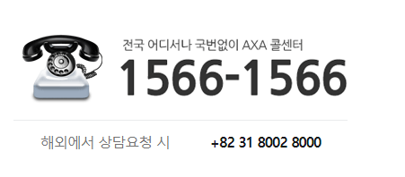 악사다이렉트자동차보험 고객센터 전화번호
