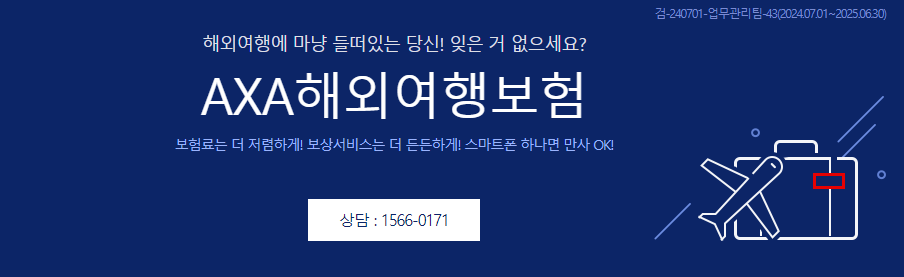 악사해외여행보험